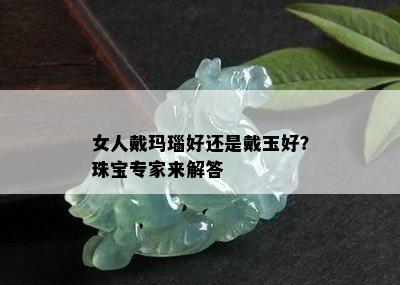 女人戴玛瑙好还是戴玉好？珠宝专家来解答