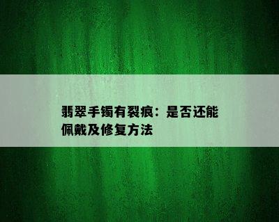 翡翠手镯有裂痕：是否还能佩戴及修复方法