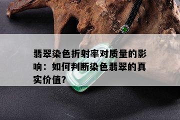 翡翠染色折射率对质量的影响：如何判断染色翡翠的真实价值？