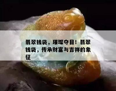 翡翠钱袋，璀璨夺目！翡翠钱袋，传承财富与吉祥的象征