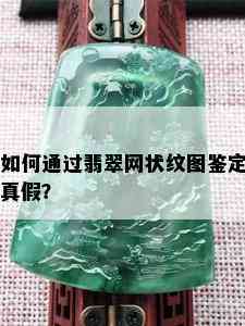 如何通过翡翠网状纹图鉴定真假？