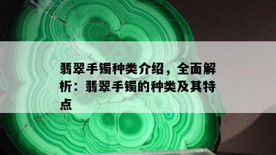 翡翠手镯种类介绍，全面解析：翡翠手镯的种类及其特点