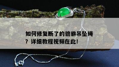 如何修复断了的貔貅吊坠绳？详细教程视频在此！