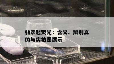 翡翠起荧光：含义、辨别真伪与实拍图展示