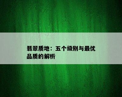 翡翠质地：五个级别与更优品质的解析