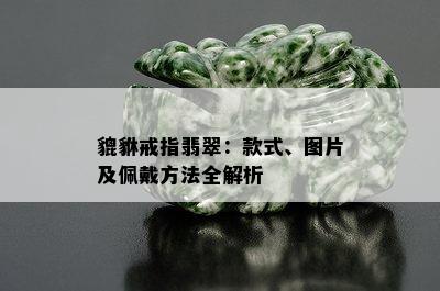 貔貅戒指翡翠：款式、图片及佩戴方法全解析