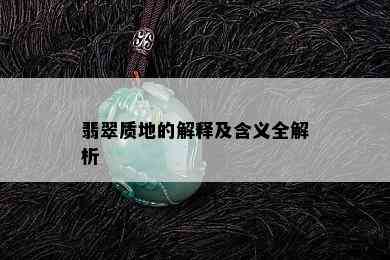 翡翠质地的解释及含义全解析