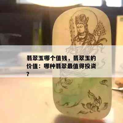 翡翠玉哪个值钱，翡翠玉的价值：哪种翡翠最值得投资？