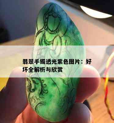 翡翠手镯透光紫色图片：好坏全解析与欣赏