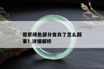 翡翠绿色部分变白了怎么回事？详细解析