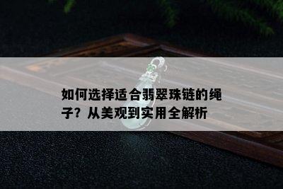 如何选择适合翡翠珠链的绳子？从美观到实用全解析