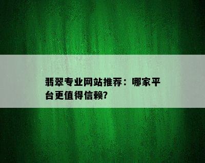 翡翠专业网站推荐：哪家平台更值得信赖？