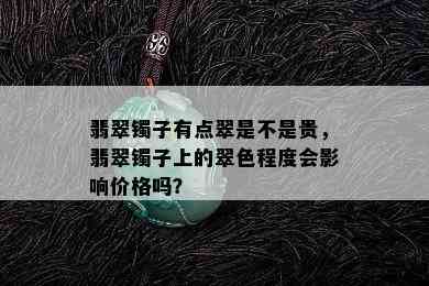 翡翠镯子有点翠是不是贵，翡翠镯子上的翠色程度会影响价格吗？