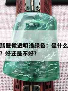 翡翠微透明浅绿色：是什么？好还是不好？