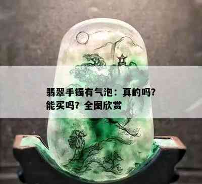 翡翠手镯有气泡：真的吗？能买吗？全图欣赏