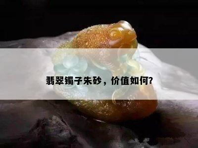 翡翠镯子朱砂，价值如何？