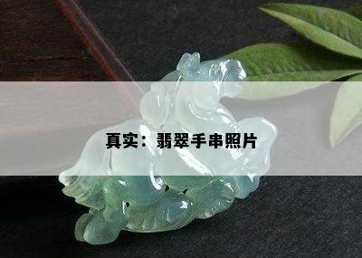 真实：翡翠手串照片