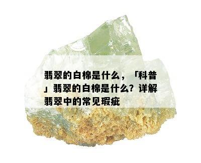 翡翠的白棉是什么，「科普」翡翠的白棉是什么？详解翡翠中的常见瑕疵