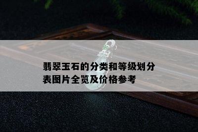 翡翠玉石的分类和等级划分表图片全览及价格参考