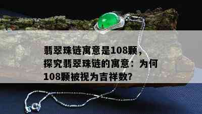 翡翠珠链寓意是108颗，探究翡翠珠链的寓意：为何108颗被视为吉祥数？