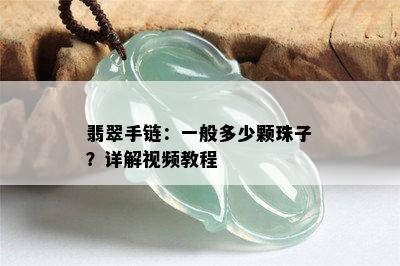 翡翠手链：一般多少颗珠子？详解视频教程