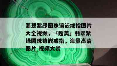 翡翠紫绿圆珠镶嵌戒指图片大全视频，「超美」翡翠紫绿圆珠镶嵌戒指，海量高清图片 视频大赏