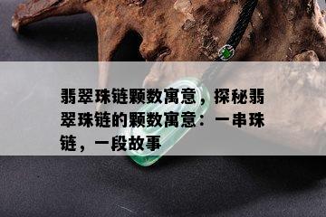 翡翠珠链颗数寓意，探秘翡翠珠链的颗数寓意：一串珠链，一段故事