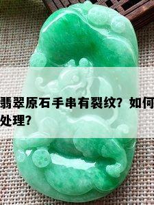 翡翠原石手串有裂纹？如何处理？