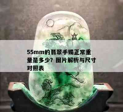 55mm的翡翠手镯正常重量是多少？图片解析与尺寸对照表