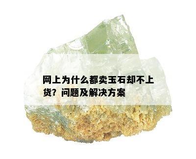 网上为什么都卖玉石却不上货？问题及解决方案