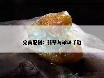 完美配搭：翡翠与珍珠手链