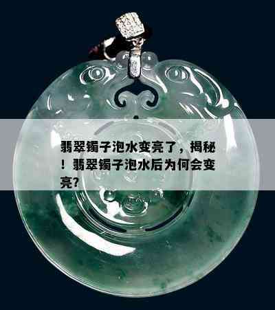 翡翠镯子泡水变亮了，揭秘！翡翠镯子泡水后为何会变亮？