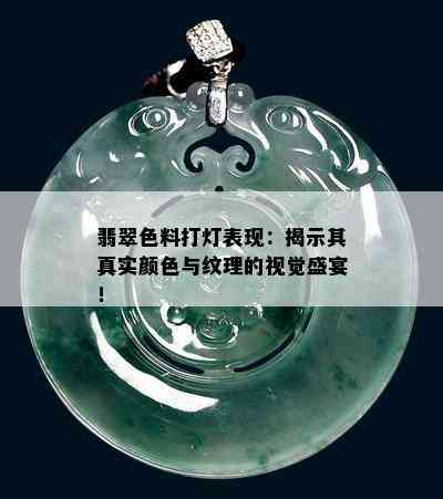 翡翠色料打灯表现：揭示其真实颜色与纹理的视觉盛宴！