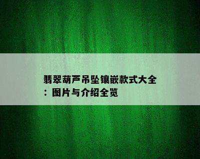 翡翠葫芦吊坠镶嵌款式大全：图片与介绍全览