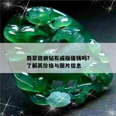 翡翠貔貅钻石戒指值钱吗？了解其价格与图片信息