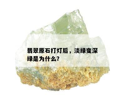 翡翠原石打灯后，淡绿变深绿是为什么？