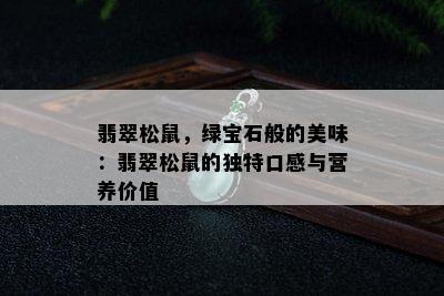 翡翠松鼠，绿宝石般的美味：翡翠松鼠的独特口感与营养价值