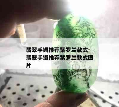 翡翠手镯推荐紫罗兰款式-翡翠手镯推荐紫罗兰款式图片