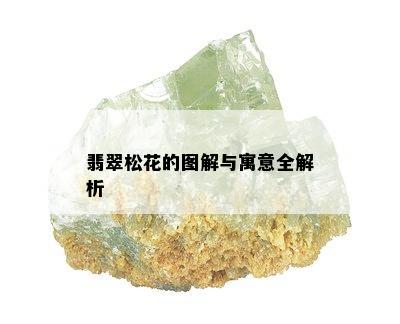 翡翠松花的图解与寓意全解析