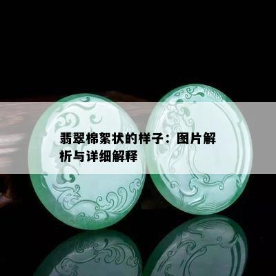 翡翠棉絮状的样子：图片解析与详细解释