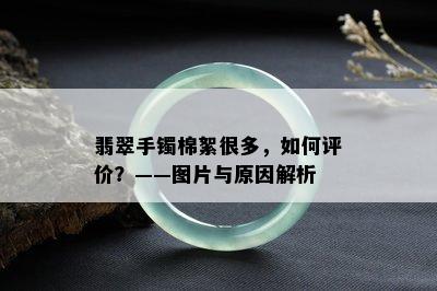 翡翠手镯棉絮很多，如何评价？——图片与原因解析