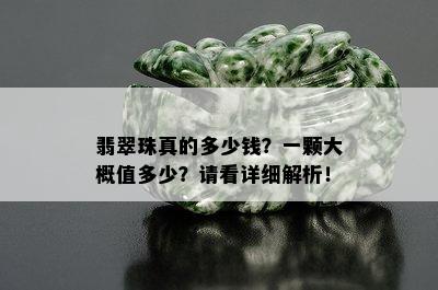 翡翠珠真的多少钱？一颗大概值多少？请看详细解析！