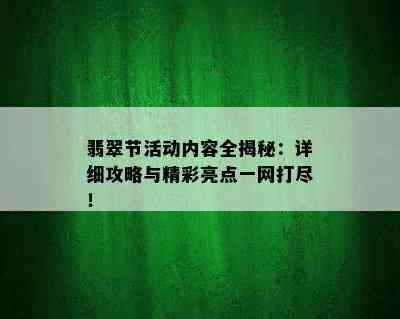 翡翠节活动内容全揭秘：详细攻略与精彩亮点一网打尽！