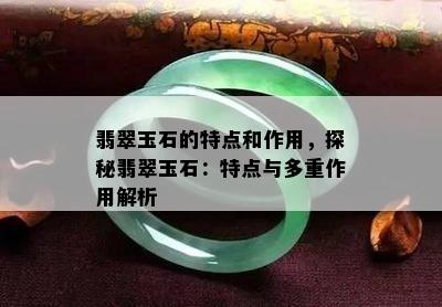 翡翠玉石的特点和作用，探秘翡翠玉石：特点与多重作用解析