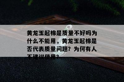 黄龙玉起棉是质量不好吗为什么不能用，黄龙玉起棉是否代表质量问题？为何有人不建议使用？