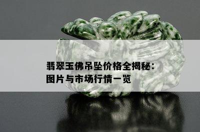 翡翠玉佛吊坠价格全揭秘：图片与市场行情一览