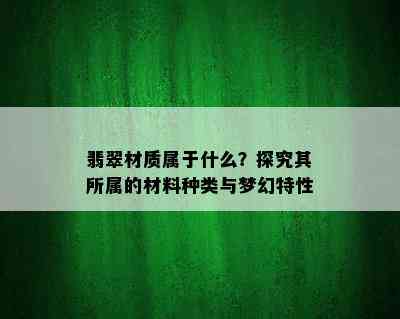 翡翠材质属于什么？探究其所属的材料种类与梦幻特性