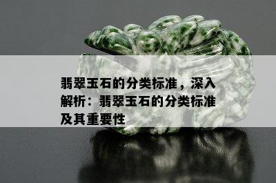 翡翠玉石的分类标准，深入解析：翡翠玉石的分类标准及其重要性