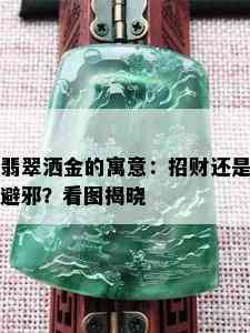 翡翠洒金的寓意：招财还是避邪？看图揭晓