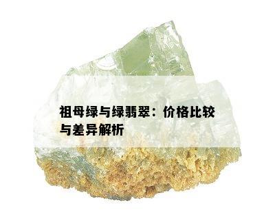 祖母绿与绿翡翠：价格比较与差异解析